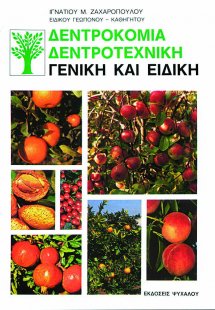Δεντροκομία, δεντροτεχνική
