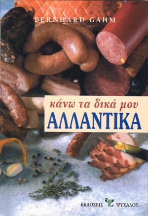 Κάνω τα δικά μου αλλαντικά