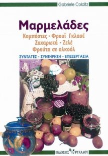 Μαρμελάδες