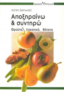 Αποξηραίνω και συντηρώ
