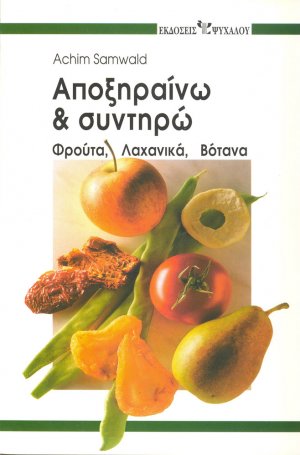 Αποξηραίνω και συντηρώ