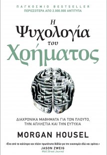 Η ψυχολογία του χρήματος