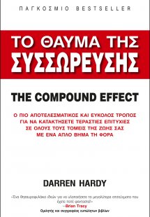 Το Θαύμα της Συσσώρευσης