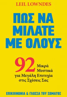 Πώς να μιλάτε με όλους