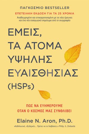 Εμείς τα άτομα υψηλής ευαισθησίας (HSPs)