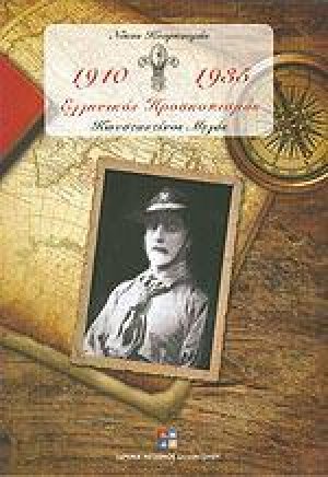 Ελληνικός προσκοπισμός 1910-1935 (Τόμος Γ')