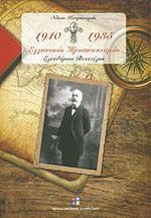 Ελληνικός προσκοπισμός 1910-1935 (Τόμος Α')