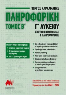 Πληροφορική Γ΄λυκείου (Β Τόμος)