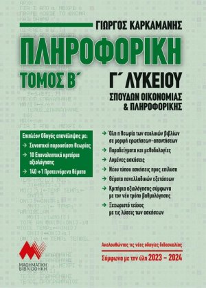 Πληροφορική Γ΄λυκείου (Β Τόμος)