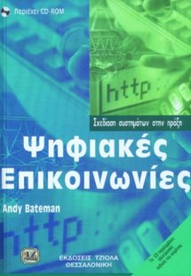 Ψηφιακές επικοινωνίες