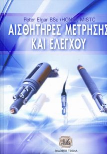 Αισθητήρες μέτρησης και ελέγχου