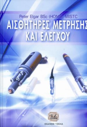 Αισθητήρες μέτρησης και ελέγχου