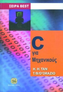 C για μηχανικούς