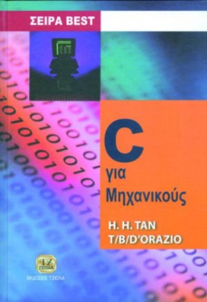 C για μηχανικούς