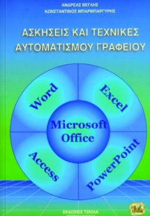 Ασκήσεις και τεχνικές αυτοματισμού γραφείου