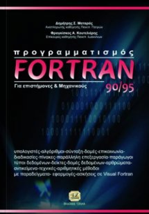 Προγραμματισμός για επιστήμονες και μηχανικούς Fortran ...