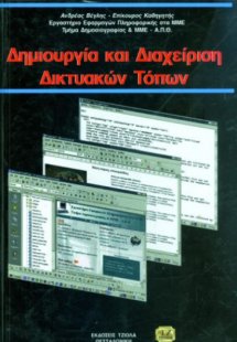 Δημιουργία και διαχείριση δικτυακών τοπίων