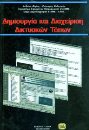 Δημιουργία και διαχείριση δικτυακών τοπίων