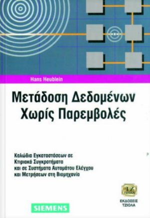 Μετάδοση δεδομένων χωρίς παρεμβολές
