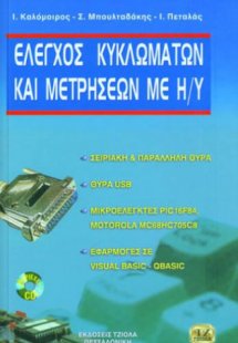 Έλεγχος κυκλωμάτων και μετρήσεων με Η/Υ