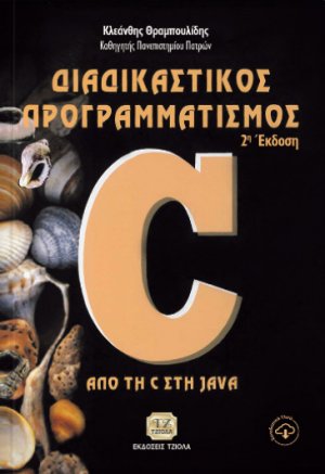 Διαδικαστικός προγραμματισμός - C