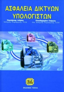 Ασφάλεια δικτύων υπολογιστών