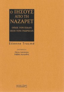 Ο Ιησούς από τη Ναζαρέτ, όπως τον είδαν όσοι τον γνώρισ...
