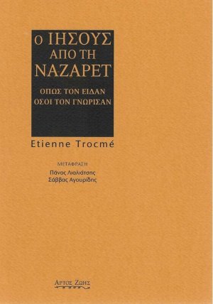 Ο Ιησούς από τη Ναζαρέτ, όπως τον είδαν όσοι τον γνώρισαν