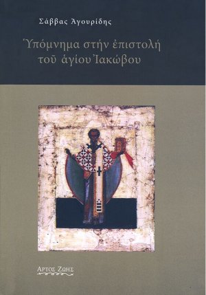 Υπόμνημα στην επιστολή του αγίου Ιακώβου