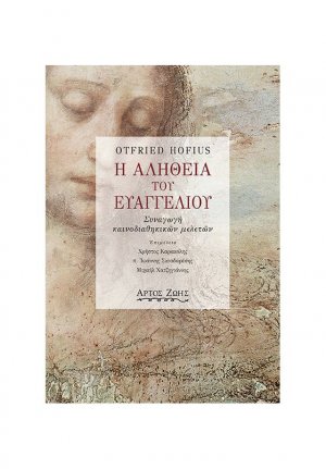 Η αλήθεια του ευαγγελίου