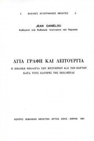 Αγία Γραφή και Λειτουργία