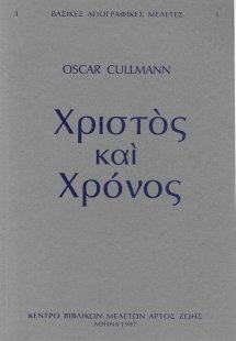Χριστός και χρόνος