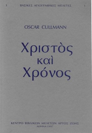 Χριστός και χρόνος