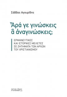 Άρα γε γινώσκεις α αναγινώσκεις;