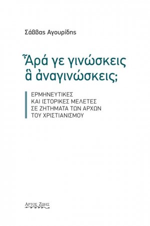 Άρα γε γινώσκεις α αναγινώσκεις;