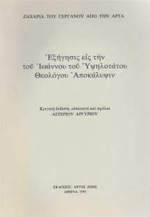 Εξήγησις εις την του Ιωάννου του Υψηλοτάτου Θεολόγου Απ...