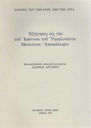 Εξήγησις εις την του Ιωάννου του Υψηλοτάτου Θεολόγου Αποκάλυψιν