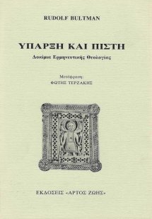 Ύπαρξη και πίστη