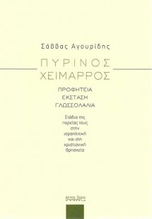 Πύρινος χείμαρρος