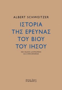 Ιστορία της έρευνας του βίου του Ιησού