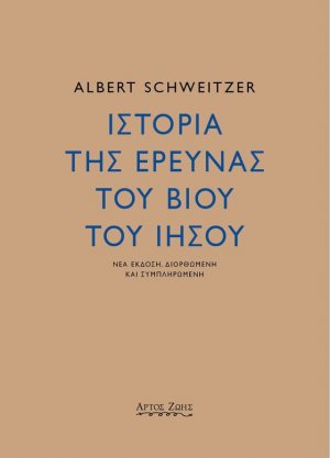 Ιστορία της έρευνας του βίου του Ιησού