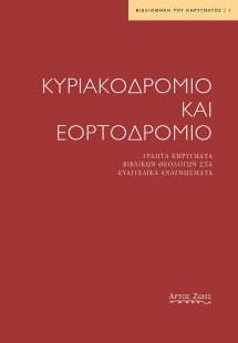 Κυριακοδρόμιο και Εορτοδρόμιο