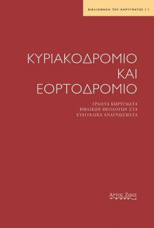 Κυριακοδρόμιο και Εορτοδρόμιο
