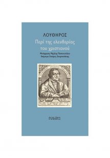 Περί της ελευθερίας του χριστιανού
