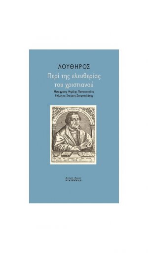 Περί της ελευθερίας του χριστιανού