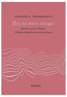 Πες το στον άνεμο!