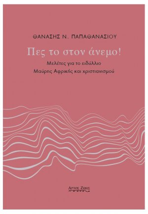 Πες το στον άνεμο!