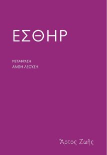 Εσθήρ