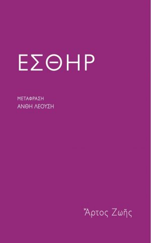 Εσθήρ