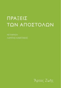 Πράξεις των Αποστόλων